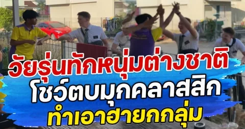 คุณครูถึงกับตกใจ เพิ่งรู้ว่าเสียงไลค์ที่สอนดังไปไกลถึง 6 ห้อง ทำนักเรียนฮายกชั้น