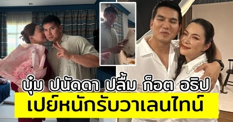 บุ๋ม ปนัดดา ปลื้ม ก็อต อธิป เปย์หนักรับวาเลนไทน์
