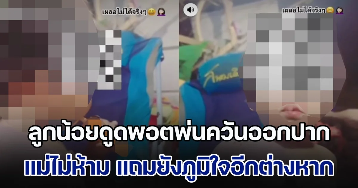 ทัวร์ลงยับ! แม่วัยใส ลงสตอรี่อวดลูกน้อย ดูดพอตพ่นควันออกปาก ไม่ห้าม แถมยังภูมิใจอีกต่างหาก