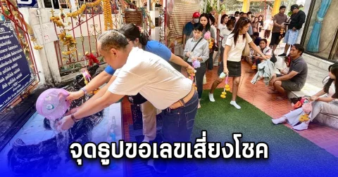 แห่ขอพรหลวงพ่อสนิท อาบน้ำจระเข้ จุดธูปขอเลขเสี่ยงโชค