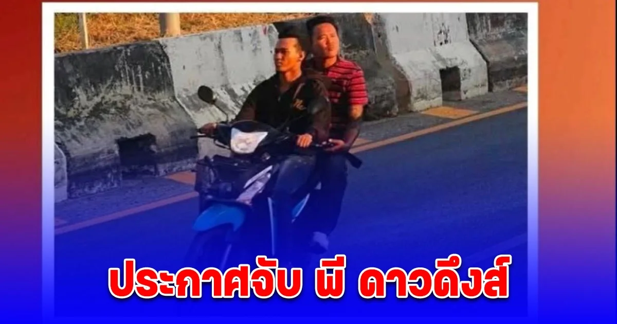 ด่วน! ตำรวจอ่างทอง ตั้งค่าหัว 10,000 บาท ประกาศจับ พี ดาวดึงส์ มือยิง 2 ศพ