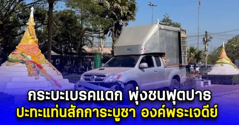 กระบะเบรคแตก พุ่งชนฟุตปาธ ปะทะแท่นสักการะบูชา องค์พระเจดีย์