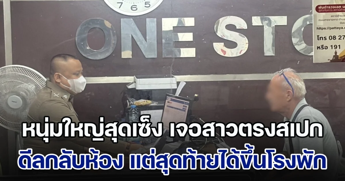 ไปไม่ถึงสวรรค์! หนุ่มใหญ่สุดเซ็ง เจอสาวงามตรงสเปก ดีลกลับห้อง หวังสวีทหวานวันวาเลนไทน์ แต่สุดท้ายต้องขึ้นโรงพักแทน