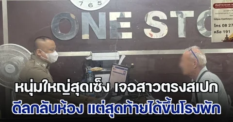ไปไม่ถึงสวรรค์! หนุ่มใหญ่สุดเซ็ง เจอสาวงามตรงสเปก ดีลกลับห้อง หวังสวีทหวานวันวาเลนไทน์ แต่สุดท้ายต้องขึ้นโรงพักแทน