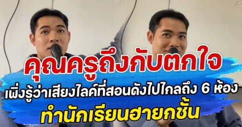 คุณครูถึงกับตกใจ เพิ่งรู้ว่าเสียงไลค์ที่สอนดังไปไกลถึง 6 ห้อง ทำนักเรียนฮายกชั้น