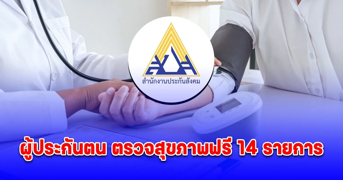 ผู้ประกันตน ม.33,39 สิทธิตรวจสุขภาพฟรี 14 รายการ