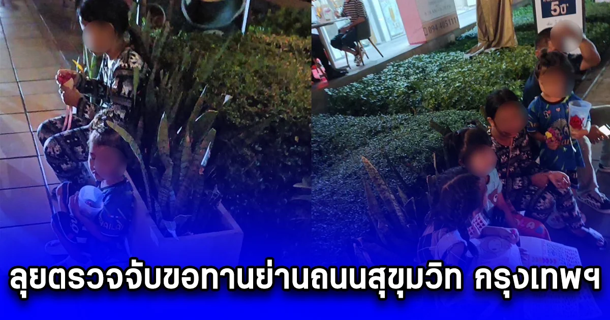 ลุยตรวจจับขอทานย่านถนนสุขุมวิท กรุงเทพฯ