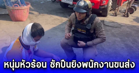 หนุ่มหัวร้อน ชักปืนยิงพนักงานขนส่ง หลังมีปากเสียงเรื่องต่อคิวลงเรือข้ามฟากไปเกาะล้าน