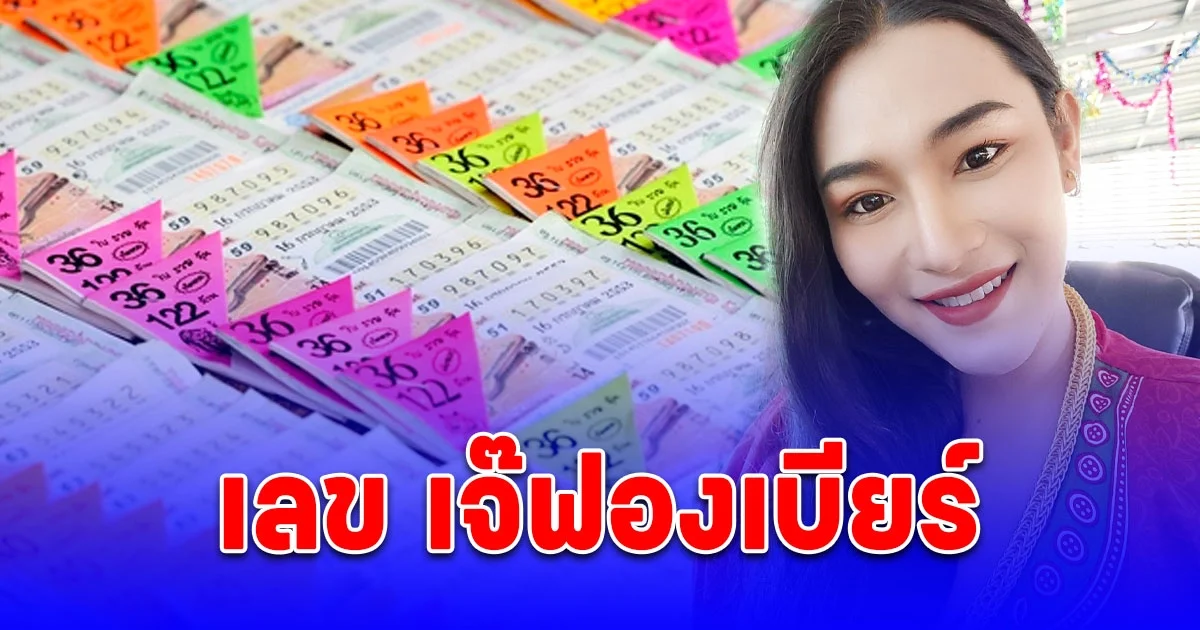 เลข เจ๊ฟองเบียร์ แนวทางซื้อลอตเตอรี่ 16/2/68