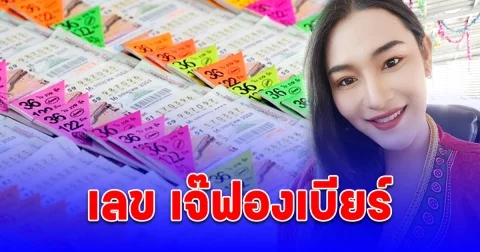เลข เจ๊ฟองเบียร์ แนวทางซื้อลอตเตอรี่ 16/2/68