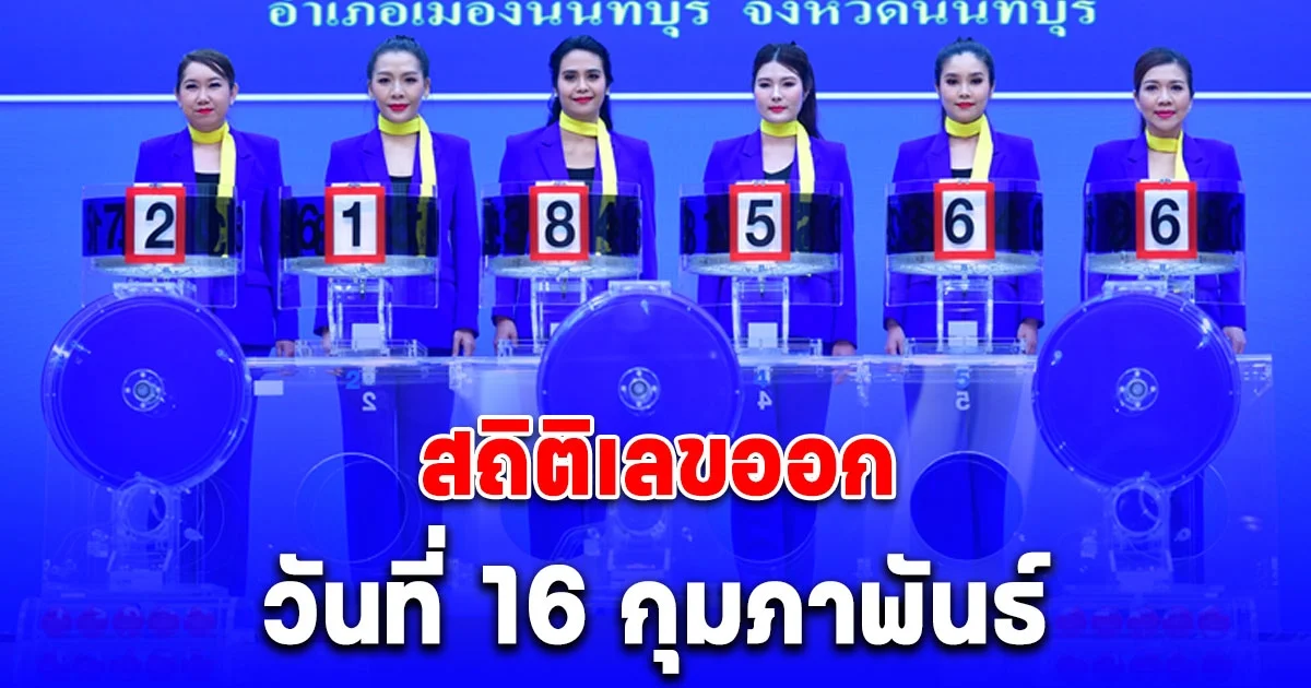 สถิติเลขออก วันที่ 16 กุมภาพันธ์