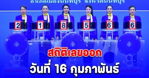 สถิติเลขออก วันที่ 16 กุมภาพันธ์