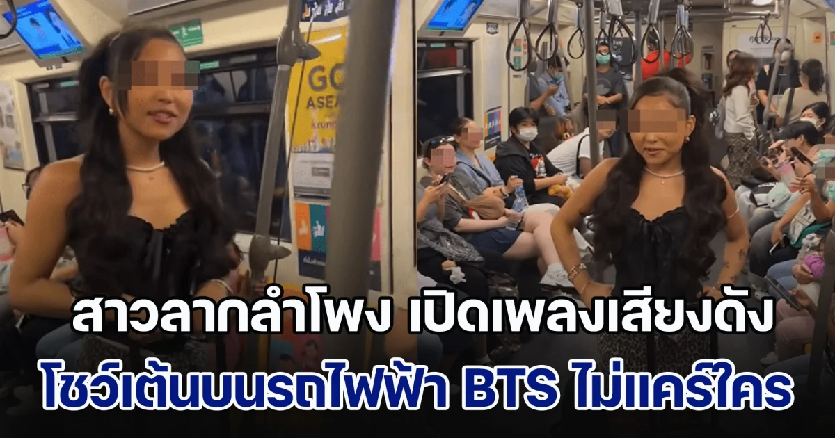 แต่ละมื้อแต่ละเดย์! สาวลากลำโพงตัวใหญ่ เปิดเพลงเสียงดัง โชว์เต้นบนรถไฟฟ้า BTS ไม่แคร์ ผดส. คนอื่น