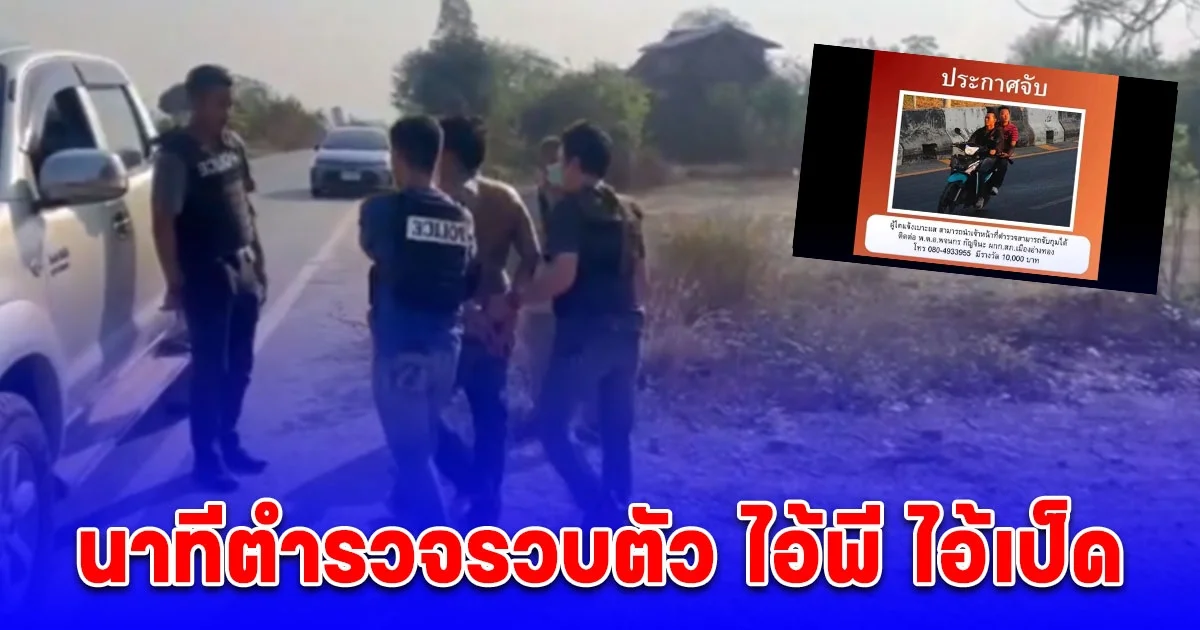 นาทีตำรวจรวบตัว ไอ้พี ไอ้เป็ด มือยิงลุงเขยและเพื่อนดับ