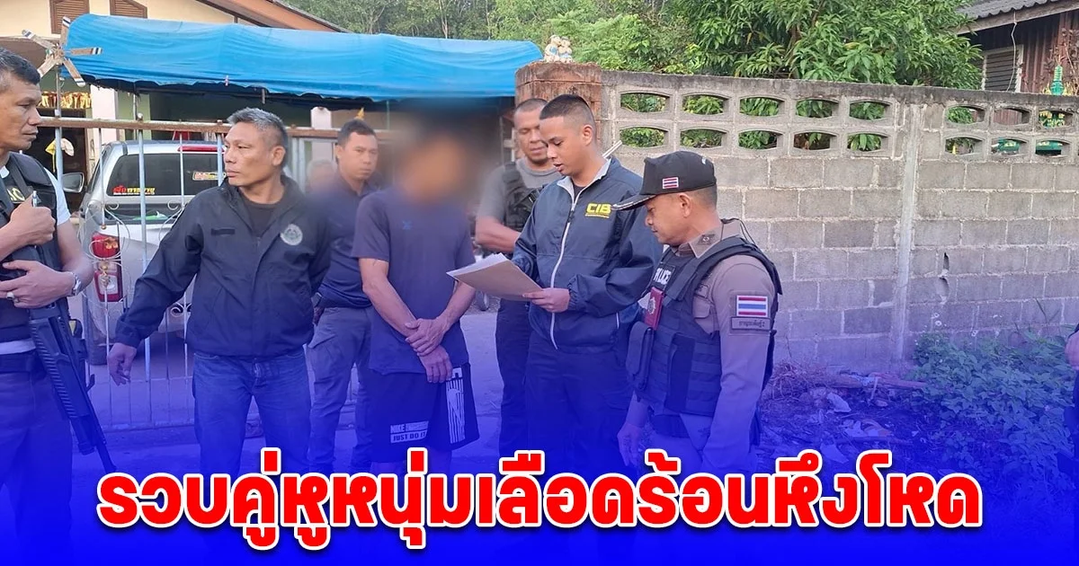 รวบคู่หูหนุ่มเลือดร้อนหึงโหด ยิงเพื่อนแฟนเก่าเข้าใจว่าเป็นกิ๊ก พบประวัติเคยต้องคดีพยายามฆ่ามาก่อน