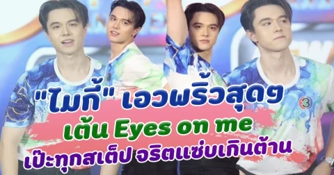เอวพริ้วสุดๆ ไมกี้ปณิธาน จัดเต็ม เต้น Eyes on me เป๊ะทุกสเต็ป จริตแซ่บเกินต้าน