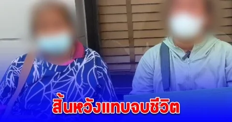 สิ้นหวังแทบจบชีวิต แม่ค้าลอตเตอรี่ร่ำไห้ หลังหมดตัวสูญเงินเกือบ 2 แสน ถูกคนรู้จักหลอกเช่าโควตาลอตเตอรี่