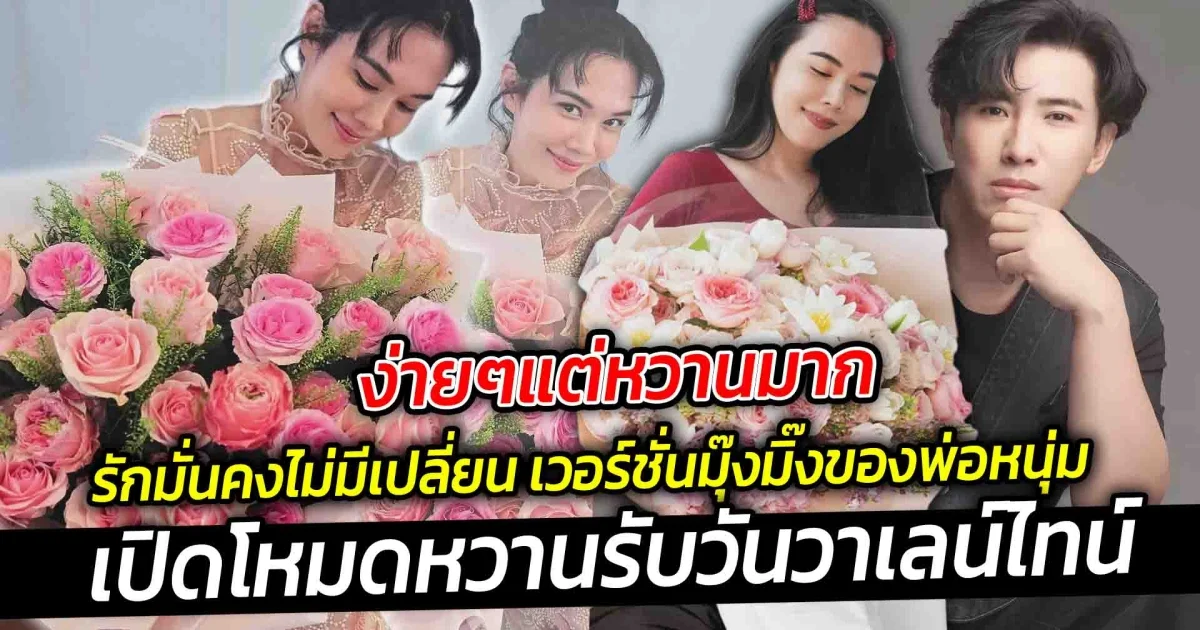 ง่ายๆแต่หวานมาก รักมั่นคงไม่มีเปลี่ยน เวอร์ชั่นมุ๊งมิ๊งของพ่อหนุ่มที่เปิดโหมดหวานไม่มีจืดจาง ต้อนรับวันวาเลน์ไทน์