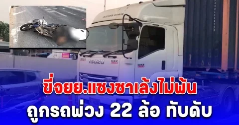 สลด หนุ่มวัย 20 ปี ขี่จยย.แซงซาเล้งไม่พ้น ถูกรถพ่วง 22 ล้อ ทับดับ
