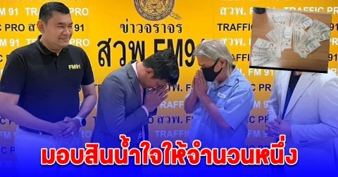 ชื่นชม แท็กซี่คนดี เก็บเงินสด 5.5 หมื่น ประสาน สวพ.FM91 คืนเจ้าของ มอบสินน้ำใจให้จำนวนหนึ่ง