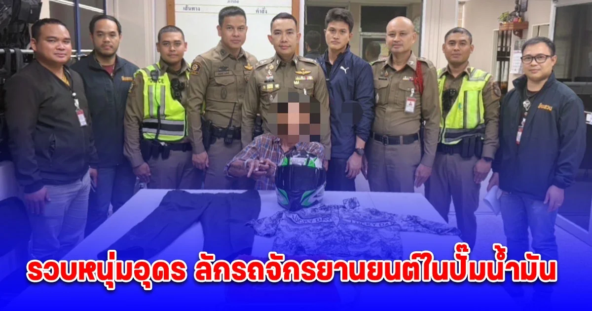 สน.บางซื่อ รวบหนุ่มอุดร ลักรถจักรยานยนต์ในปั๊มน้ำมัน