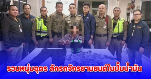 สน.บางซื่อ รวบหนุ่มอุดร ลักรถจักรยานยนต์ในปั๊มน้ำมัน