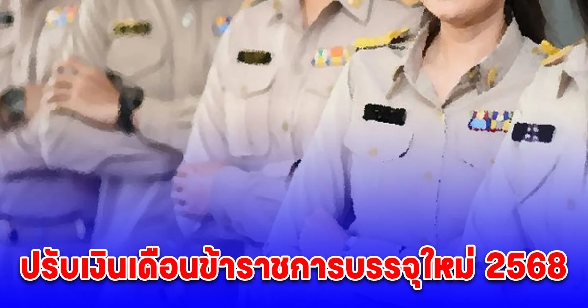 ปรับเงินเดือนข้าราช 2568 เปิดฐานเงินเดือนใหม่