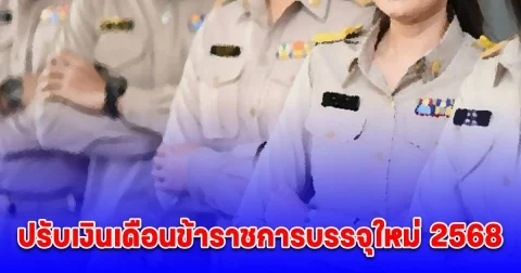 ปรับเงินเดือนข้าราช 2568 เปิดฐานเงินเดือนใหม่
