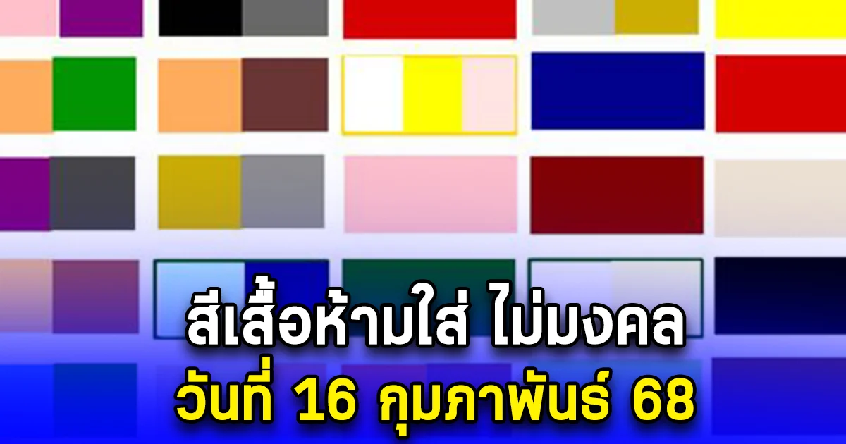 เตือนแล้วนะ สีเสื้อห้ามใส่ ไม่ดี วันที่ 16 กุมภาพันธ์ 68