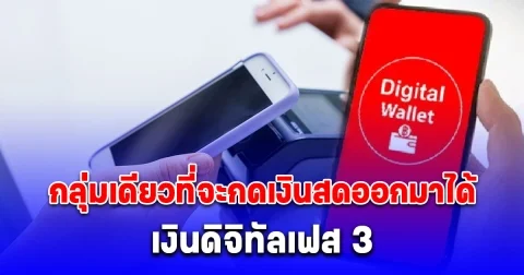 เงินดิจิทัลเฟส 3 ร้านค้าต้องอยู่ในระบบภาษีเท่านั้น ที่จะกดเงินสดออกมาได้