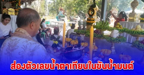 ส่องตัวเลขน้ำตาเทียนในขันน้ำมนต์โต๊ะบวงสรวงออนไลน์