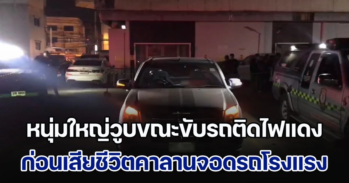 หนุ่มใหญ่วัย 47 ปี วูบขณะขับรถติดไฟแดง พลเมืองดีช่วยขับรถมาจอดพักลานจอดโรงแรม ก่อนเสียชีวิตคารถ