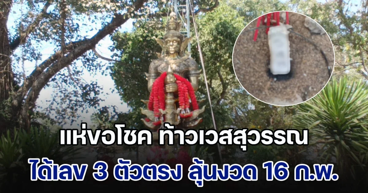 แห่ขอโชค ท้าวเวสสุวรรณ วัดพระแท่นศิลาอาสน์ ได้เลขเด็ด 3 ตัวตรง ลุ้นงวด 16 ก.พ. 68