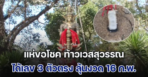 แห่ขอโชค ท้าวเวสสุวรรณ วัดพระแท่นศิลาอาสน์ ได้เลขเด็ด 3 ตัวตรง ลุ้นงวด 16 ก.พ. 68