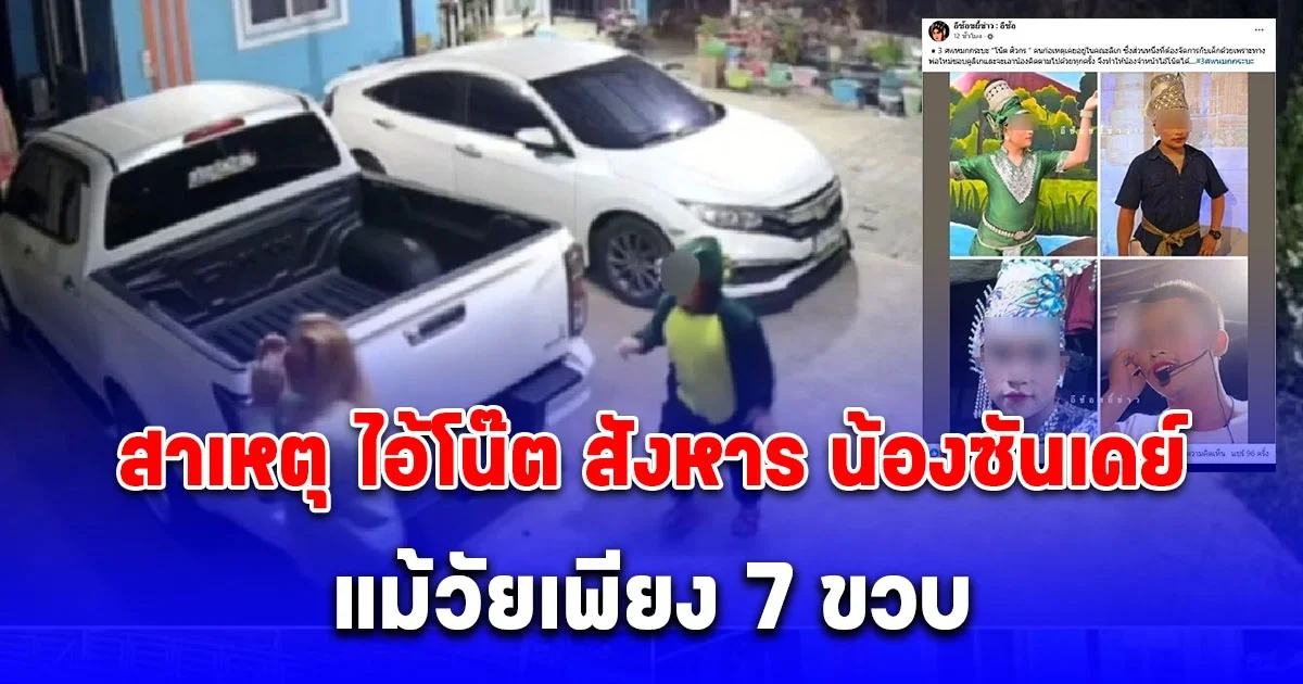 สะเทือนใจหนัก เผยสาเหตุ ไอ้โน๊ต สังหาร น้องซันเดย์ ด้วย แม้วัยเพียง 7 ขวบ