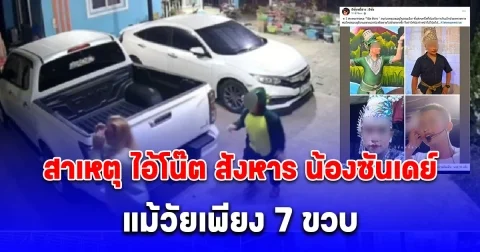 สะเทือนใจหนัก เผยสาเหตุ ไอ้โน๊ต สังหาร น้องซันเดย์ ด้วย แม้วัยเพียง 7 ขวบ