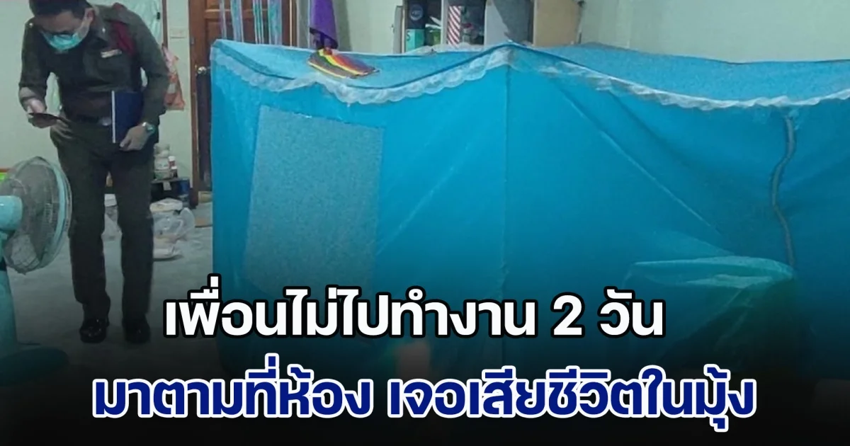 หนุ่มใหญ่ไม่ไปทำงาน 2 วัน เพื่อนมาตามที่ห้องพักแทบช็อก เจอเสียชีวิตอยู่ในมุ้งติดแอร์