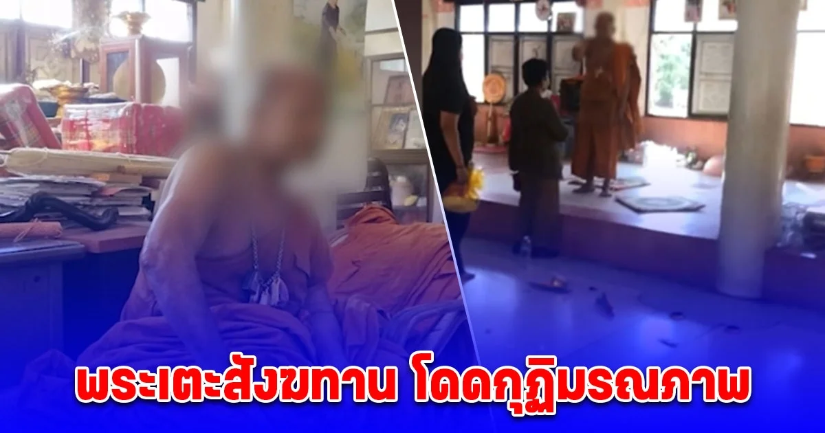 พระเตะสังฆทาน ตัดสินใจคิดสั้นโดดกุฏิมรณภาพ