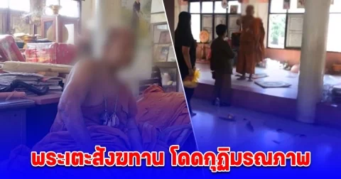 พระเตะสังฆทาน ตัดสินใจคิดสั้นโดดกุฏิมรณภาพ