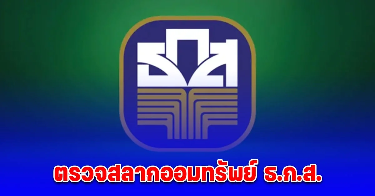 ตรวจสลากออมทรัพย์ ธ.ก.ส. วันที่ 16 กุมภาพันธ์ 2568