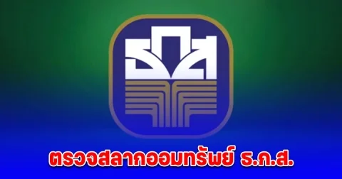 ตรวจสลากออมทรัพย์ ธ.ก.ส. วันที่ 16 กุมภาพันธ์ 2568
