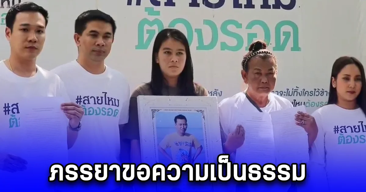 ภรรยาขอความเป็นธรรม สามีถูกขี้ยาประจำหมู่บ้าน หลอนยาหนัก หูแว่ว เอาปืนมาบุกบ้านยิงเสียชีวิต