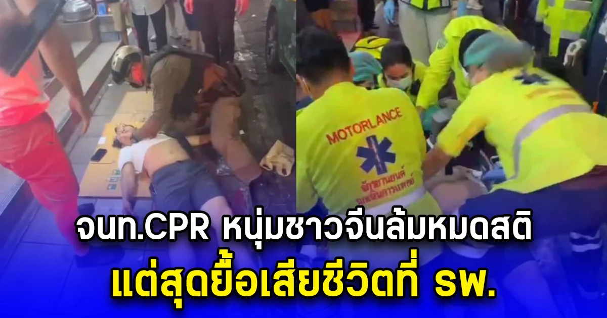 ชื่นชม สายตรวจสน.ห้วยขวาง ทำ CPR หนุ่มชาวจีนล้มหมดสติ แต่สุดยื้อเสียชีวิตที่ รพ.