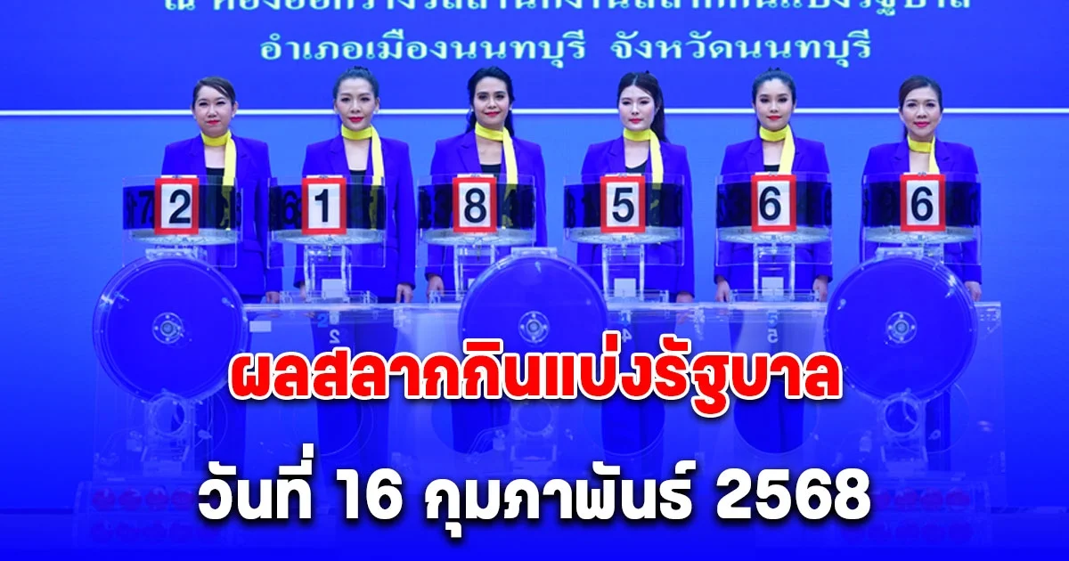 ผลสลากกินแบ่งรัฐบาล วันที่ 16 กุมภาพันธ์ 2568