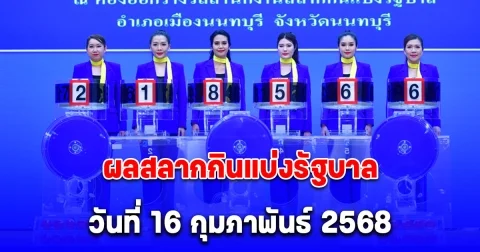 ผลสลากกินแบ่งรัฐบาล วันที่ 16 กุมภาพันธ์ 2568
