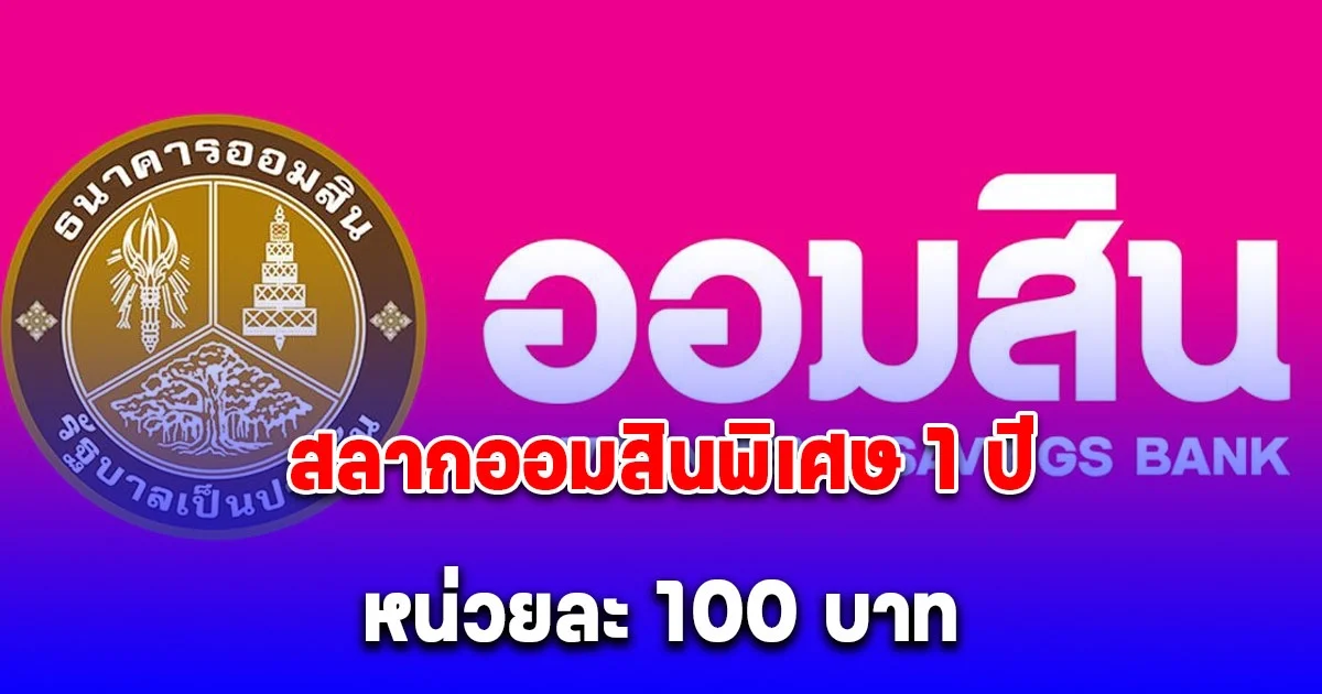 ผลสลากออมสิน 16/2/68 สลากออมสินพิเศษ 1 ปี หน่วยละ 100 บาท