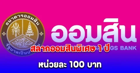 ผลสลากออมสิน 16/2/68 สลากออมสินพิเศษ 1 ปี หน่วยละ 100 บาท