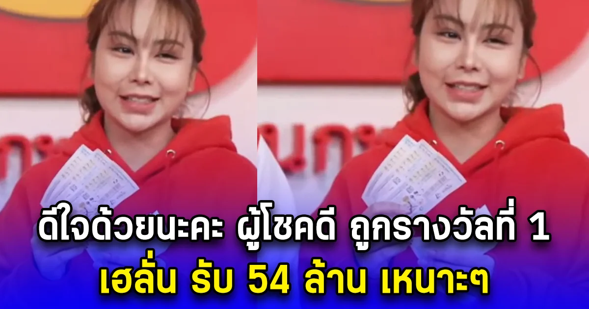 ดีใจด้วยนะคะ ผู้โชคดี ถูกรางวัลที่1 รับ 54 ล้าน