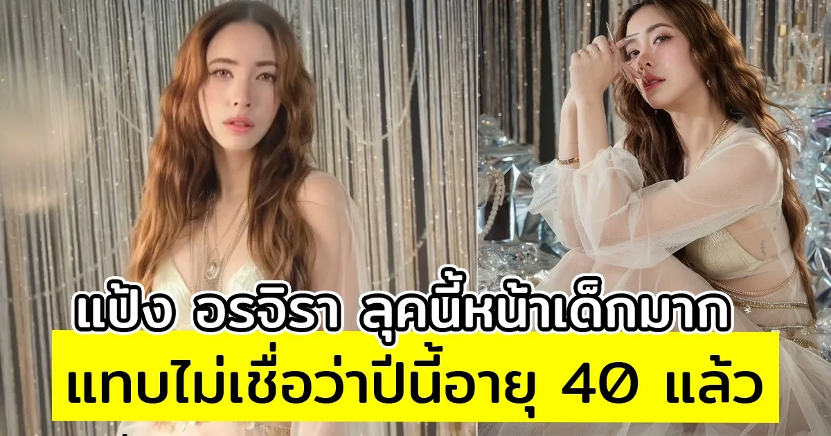 แป้ง อรจิรา ลุคนี้หน้าเด็กมาก แทบไม่เชื่อว่าปีนี้อายุ 40 แล้ว