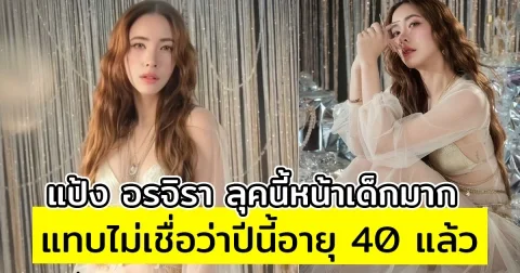 แป้ง อรจิรา ลุคนี้หน้าเด็กมาก แทบไม่เชื่อว่าปีนี้อายุ 40 แล้ว